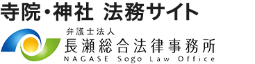 弁護士法人長瀬総合法律事務所　寺院・神社法務専門サイト