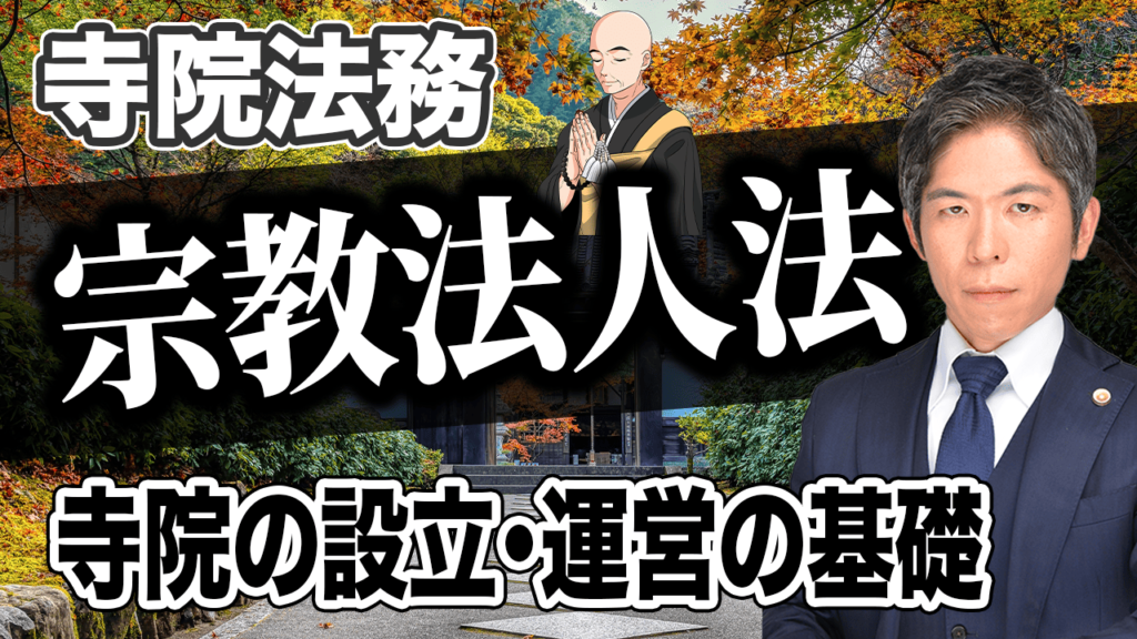 【動画】宗教法人設立と運営の基礎知識｜トラブル回避と資産保全